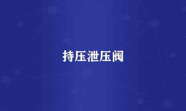 持压泄压阀