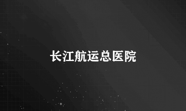 长江航运总医院