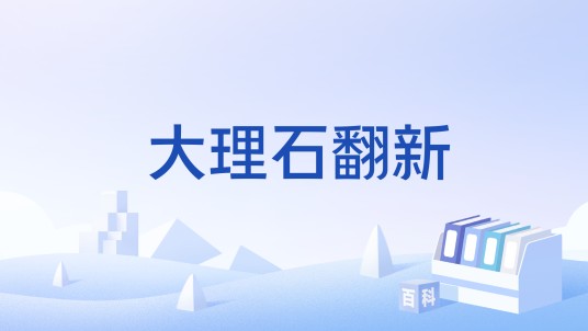 大理石翻新