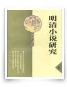 明清小说研究（江苏省社会科学院文学研究所的学术期刊）