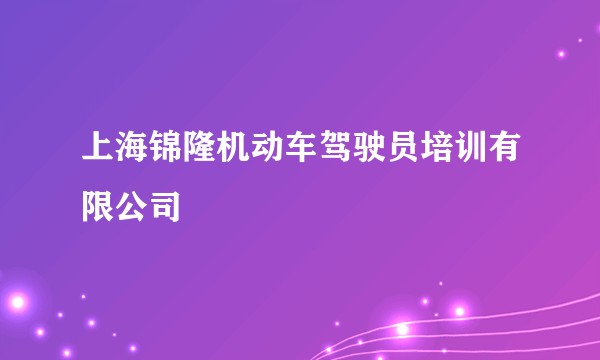 上海锦隆机动车驾驶员培训有限公司