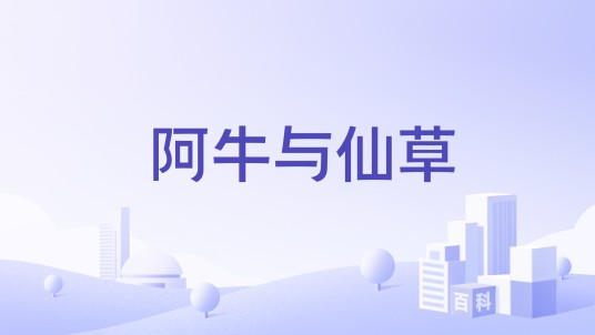 阿牛与仙草