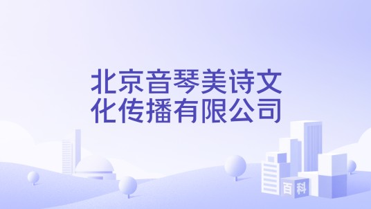 北京音琴美诗文化传播有限公司