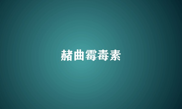 赭曲霉毒素