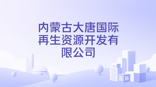 内蒙古大唐国际再生资源开发有限公司