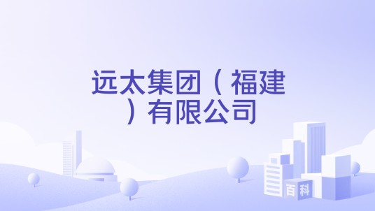 远太集团（福建）有限公司