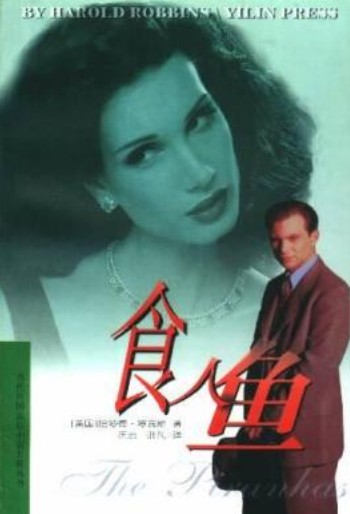 食人鱼（意大利、英国、巴西、美国1979年安东尼奥·马格赫特执导电影）