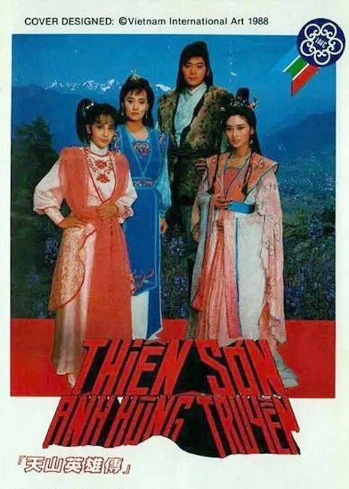 天山英雄传（1988年林三郎、刘芳刚导演的电视剧）