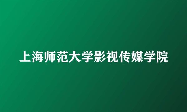 上海师范大学影视传媒学院