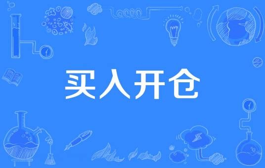 买入开仓