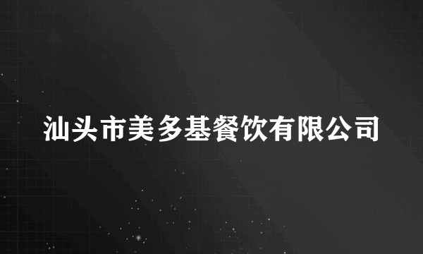 汕头市美多基餐饮有限公司