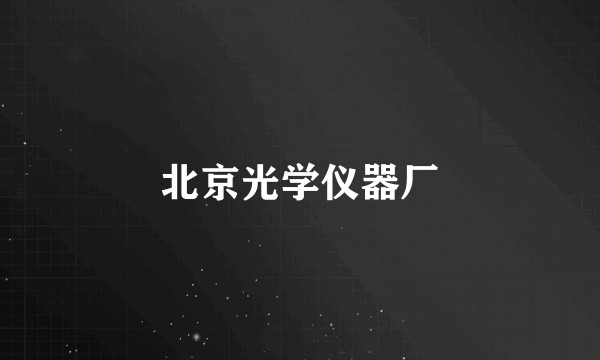 北京光学仪器厂