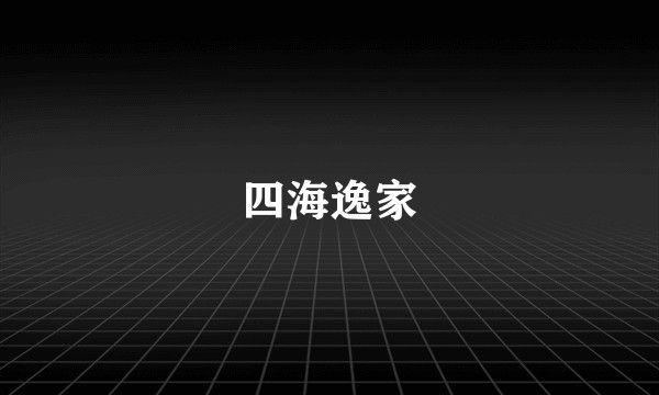 四海逸家