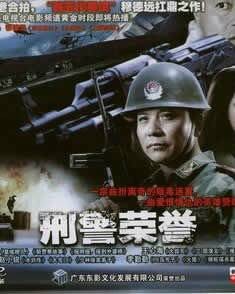 刑警荣誉（1993年穆德远、方芬执导的电影）
