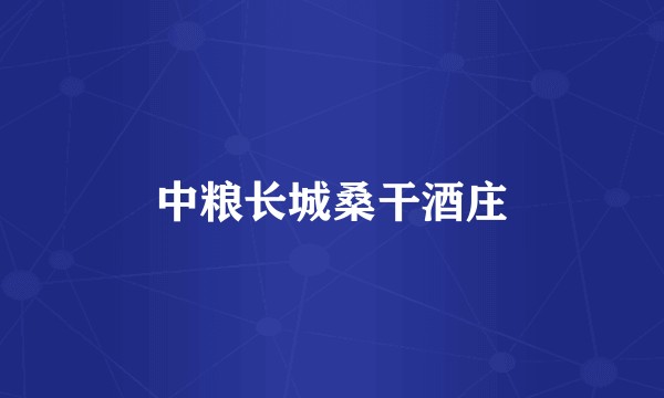 中粮长城桑干酒庄