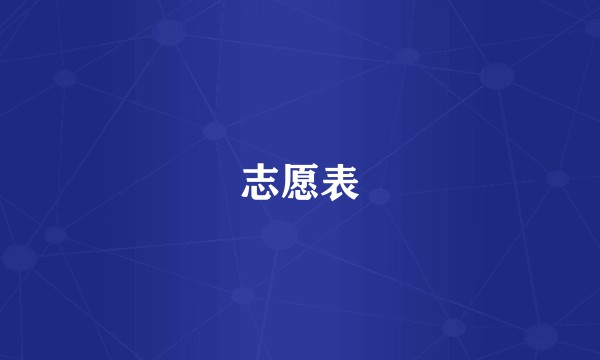 志愿表