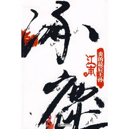 涿鹿（2009年新世界出版社出版的图书）