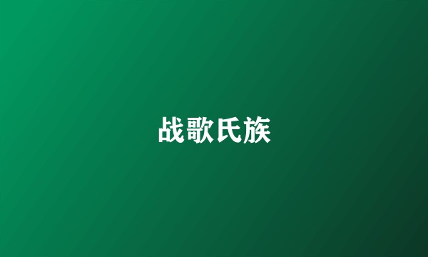 战歌氏族