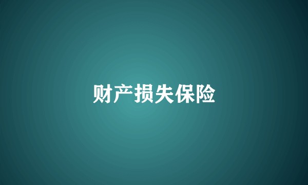 财产损失保险