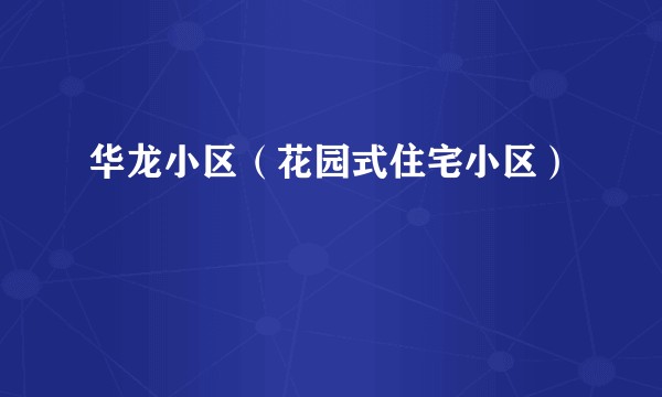 华龙小区（花园式住宅小区）