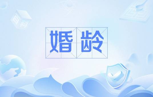 婚龄