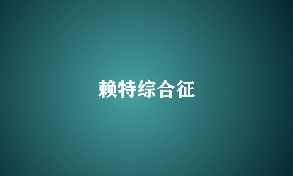 赖特综合征