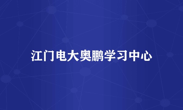 江门电大奥鹏学习中心