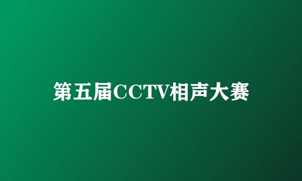 第五届CCTV相声大赛