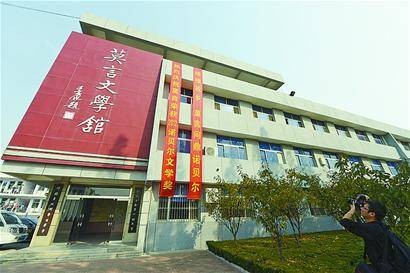 莫言文学馆