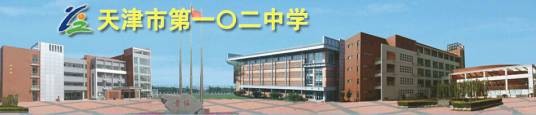 天津市第一〇二中学