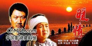 暖情（中国内地2005年乌兰塔娜执导的电影）