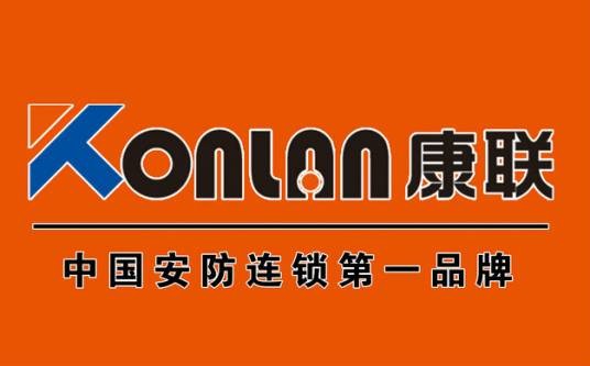郑州康联安防科技有限公司
