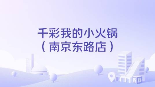 千彩我的小火锅（南京东路店）