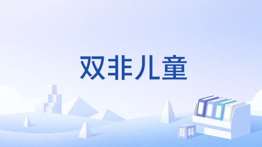双非儿童