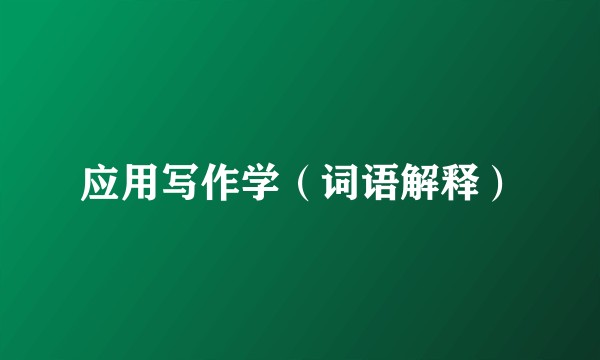 应用写作学（词语解释）