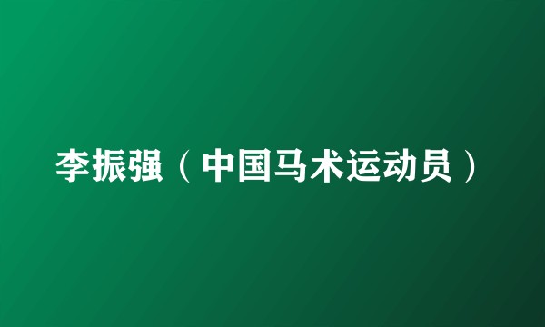 李振强（中国马术运动员）