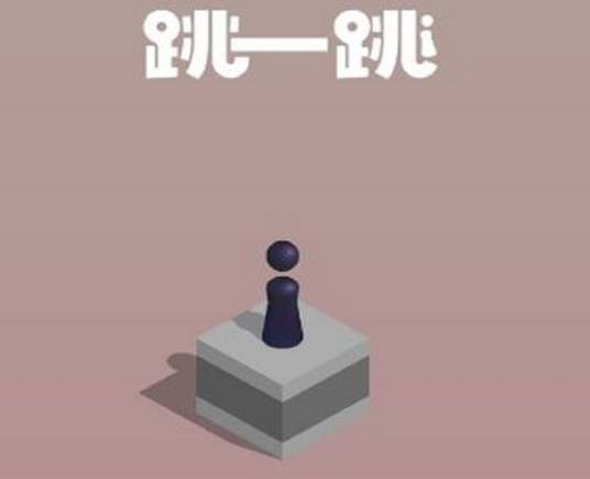 跳一跳（2017年深圳市腾讯计算机系统有限公司开发的小游戏）