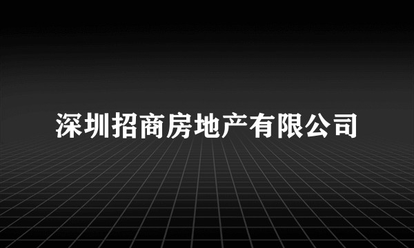 深圳招商房地产有限公司