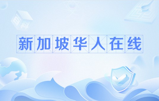新加坡华人在线