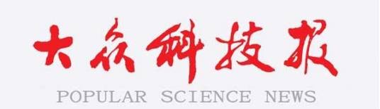 大众科技报