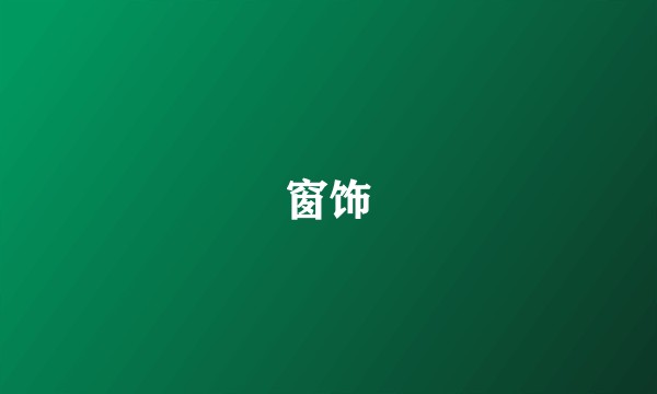 窗饰