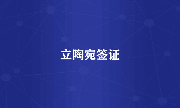 立陶宛签证
