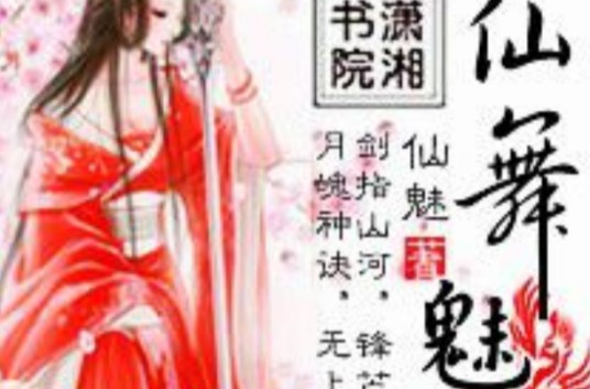 仙舞魅凰
