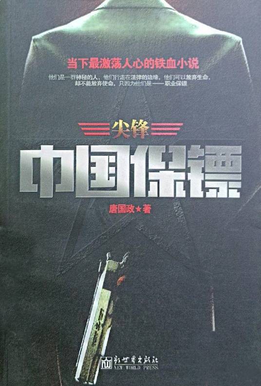 中国保镖