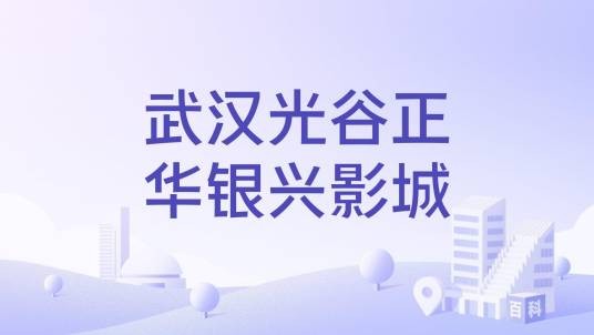 武汉光谷正华银兴影城
