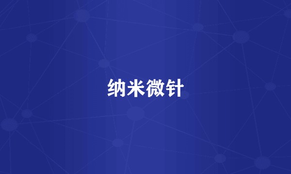 纳米微针