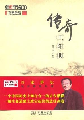 传奇王阳明（董平主讲的系列讲座）