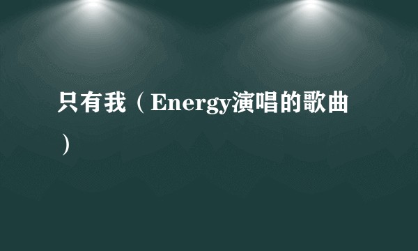 只有我（Energy演唱的歌曲）