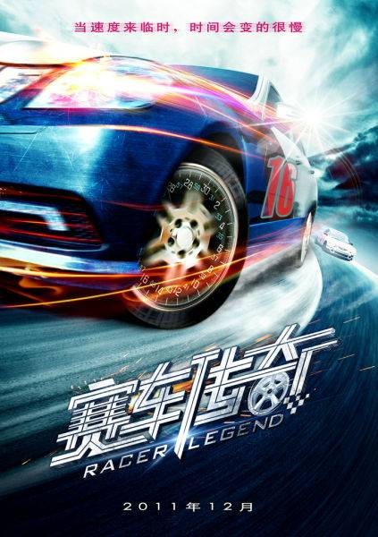 赛车传奇（2011年罗义民、韩之夏联合执导电影）