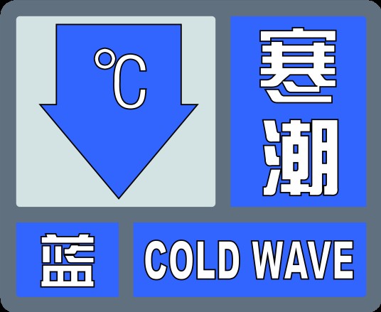 寒潮蓝色预警信号